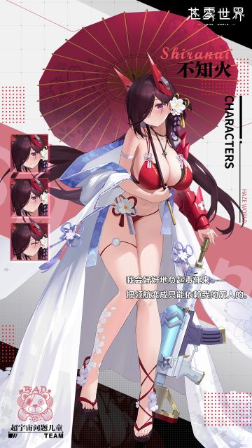 #苍雾世界 # 亲爱的领航大人~ 
今天给领航大人介绍的是即将到来的全新夏季活动“影之国编年史3~宇宙统合光之战争”中以全新姿态登场的驾驶员~
姓名：不知火
巨大化身高：40m 
隶属：女主角宇宙
爱好：可爱的东西，照顾别人