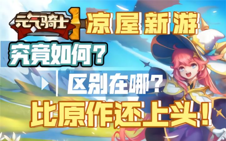 【元气骑士新作】凉屋新游究竟如何?区别在哪?比原作还上头!截图
