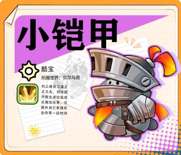 「酷宝档案 |小铠甲」