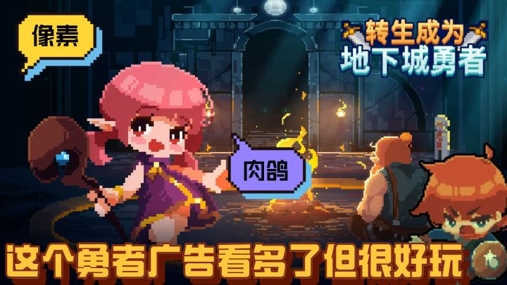 低配版哈迪斯?这个勇者很好玩,但是广告带太多了……截图