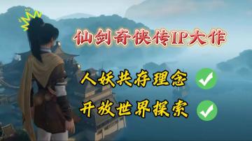 将“人妖共存”的理念展现的淋漓尽致！绝对不容错过的仙剑奇侠传IP大作！