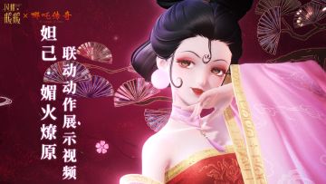 【免费动作展示】哪吒传奇联动·妲己·媚火燎原 | 3月18日更新