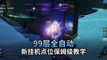 肝帝看哭了！全自动挂机点位轻松刷满99层！把材料全部刷爆！