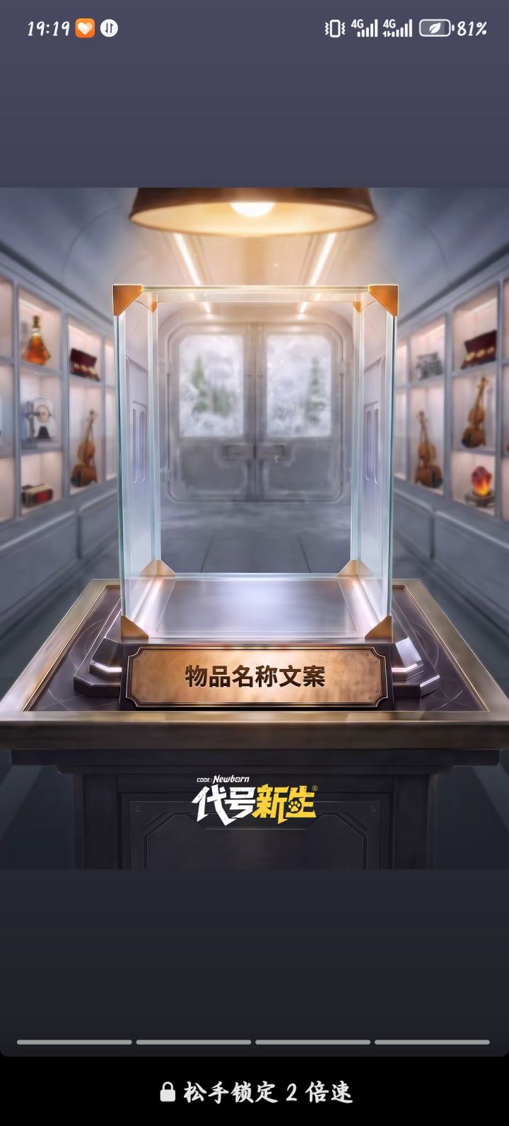 代号新生藏品共创截图