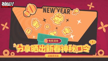 【有奖活动】年味满载！新春口令大传递，分享好运赢好礼