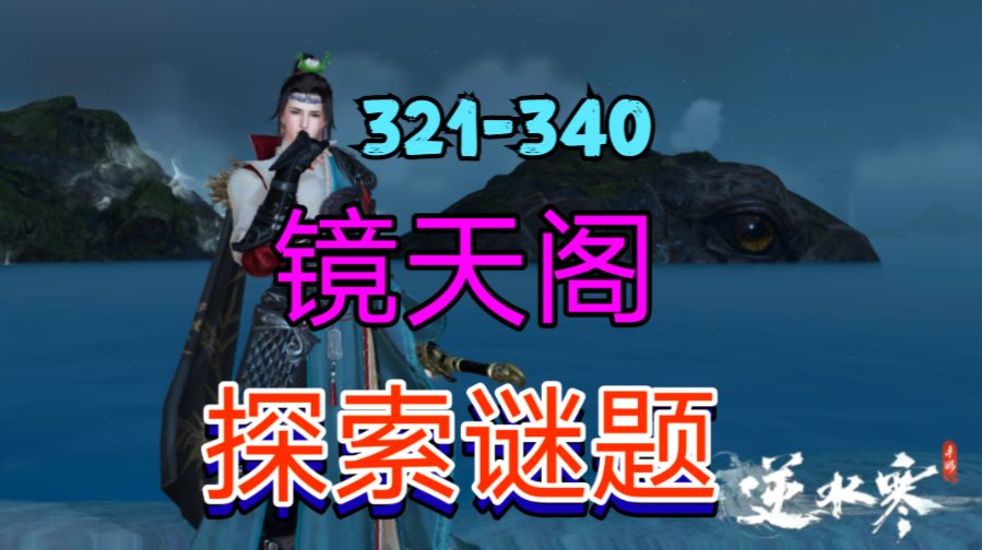 ［逆水寒手游］新地图镜天阁探索谜题（321-340）截图