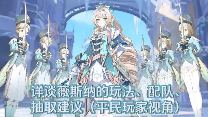 【V7.1】详谈薇斯纳的玩法、配队、抽取建议(平民玩家视角)截图