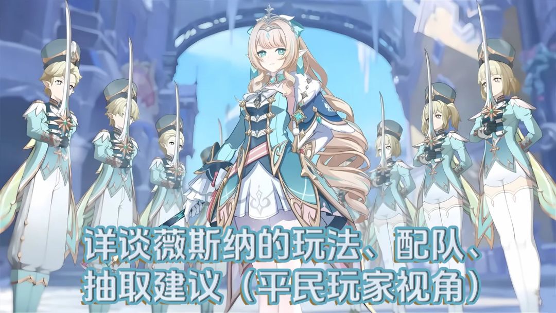 【V7.1】详谈薇斯纳的玩法、配队、抽取建议(平民玩家视角) 1
