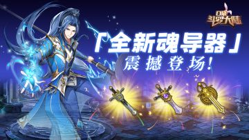 全新登场 | 新品魂导器 UP 来袭！嘉陵关巅峰对决开启！