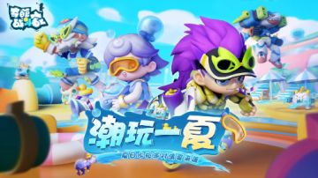 《奇葩战斗家》S31 冲浪赛季 TapTap专属签到活动