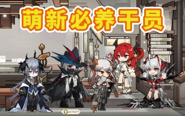 萌新干员培养攻略截图