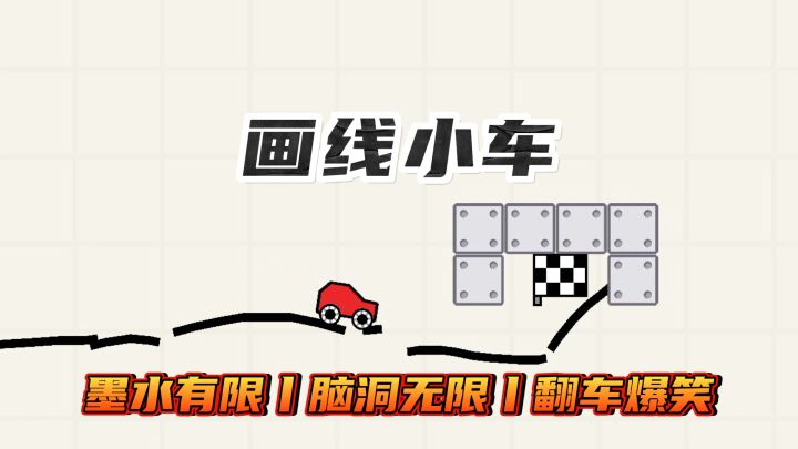 我画的是路,小车走的是心跳!墨水有限,脑洞无限!翻车爆笑!截图