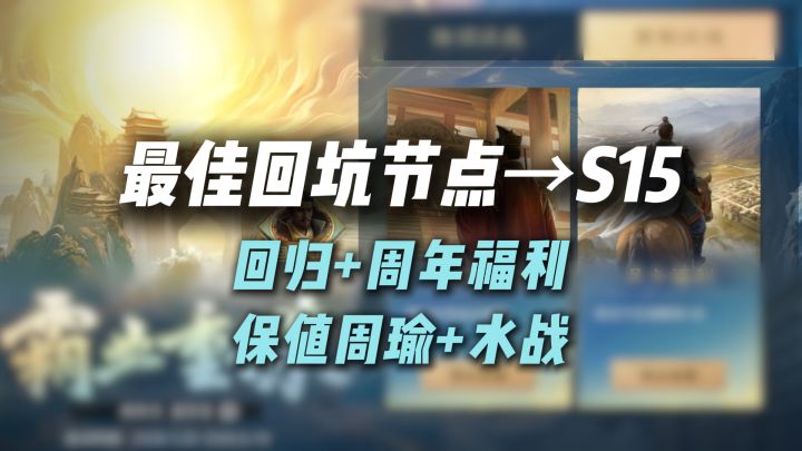 S15是最佳回坑节点,1元月卡或商行、周年庆、神周瑜、水战截图