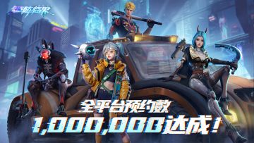 【祝福有礼】《矩阵临界：失控边缘》全平台百万预约达成！！