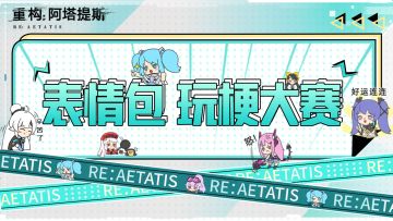 【RE:福利社】*表情包征集*！玩梗，向导来吗！