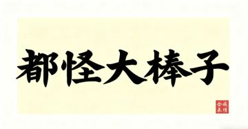 第十章 神器之威，奇门合围