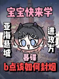 本期教宝宝的是亚海悬城进攻方b点该如何封烟哦