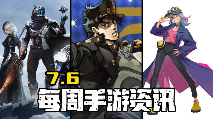 本周手游:JOJO手游开启预约!深海迷航手游定档了!截图