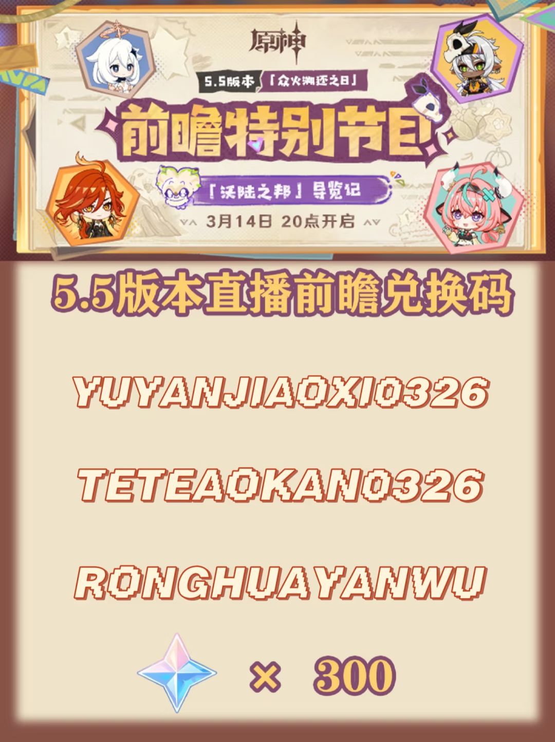 原神5.5前瞻内容汇总300原石兑换码 1
