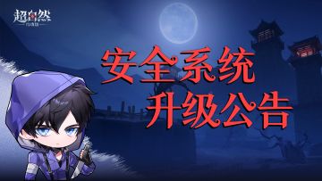 超自然安全系统升级公告！