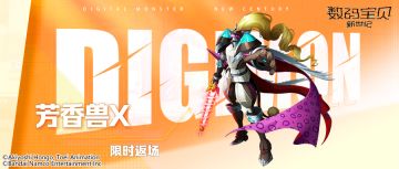 返场预告丨芳香兽X&君主兽X返场进行时！