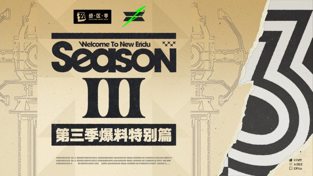 绝区零第三季爆料特别篇前瞻预告正式发布 2