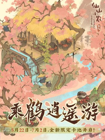 【更新预告】「寻鹤游仙」「花溪云隐」版本即将更新🌸