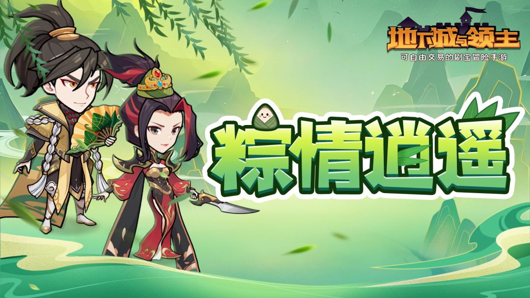 活动上新 | 仲夏安康，粽情逍遥！端午佳节更新一览截图