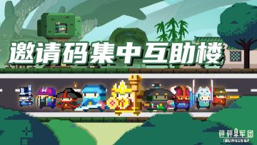 长期集中贴|邀请码互助楼