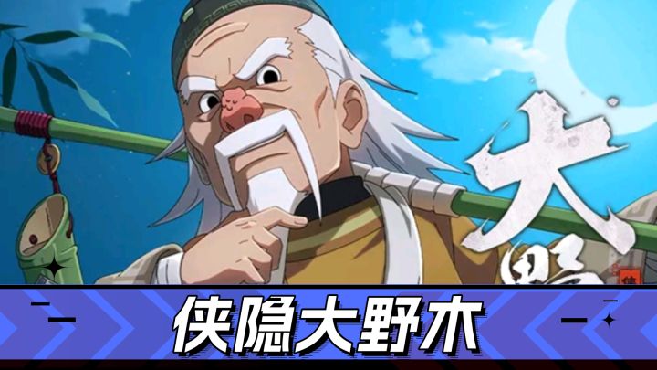 火影手游:丐帮帮主立棍儿了?侠隐大野木解析!截图