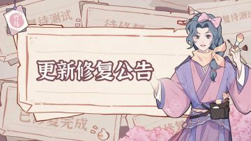 8月12日热更修复公告