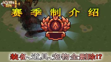 元气骑士前传：还在担心新赛季清空角色和装备？！赛季介绍！