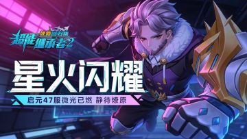 开服公告丨《超能继承者2》5月15日新服开启公告