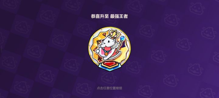 也是上王者了截图