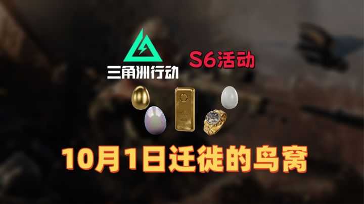 10月1日迁徙的鸟窝,助你稳稳得吃~截图