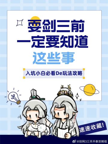 耍剑三一定要知道这些事