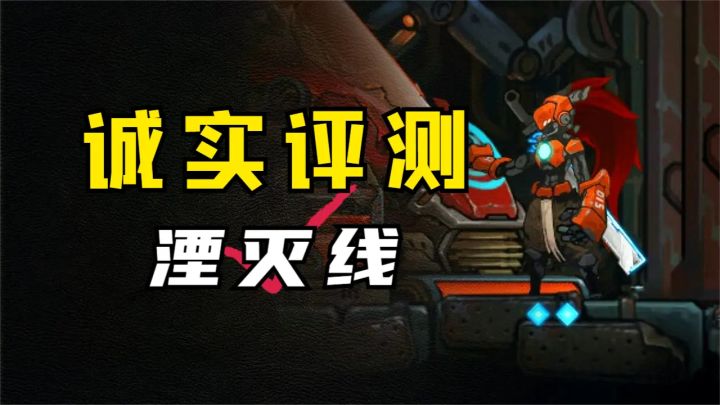 92%好评为何卖不出去?国产肉鸽《湮灭线》评测!截图