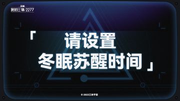 面壁室随谈 | 请设置你的冬眠苏醒时间