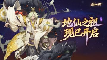 「地仙之祖」版本现已开启！全新秘玄角色「镇元大仙」登场！