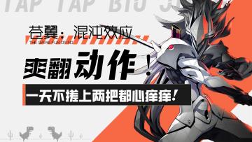 【苍翼：混沌效应】爽翻动作！每天不搓上两把都感觉心痒痒！