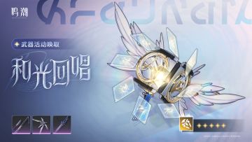 [浮声沉兵]武器活动唤取——「和光回唱」概率UP