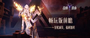 《战神遗迹》畅玩版前瞻（一）轻松减负福利加码，全新冒险更畅快