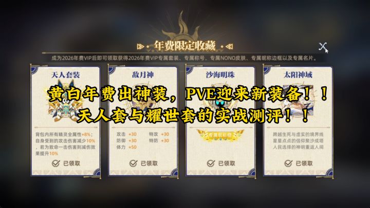 【赛尔号】2026年费套装“天人套”实战测评视频来了！！截图