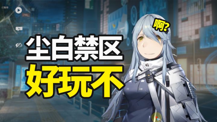 3分钟告诉你尘白禁区好玩吗截图