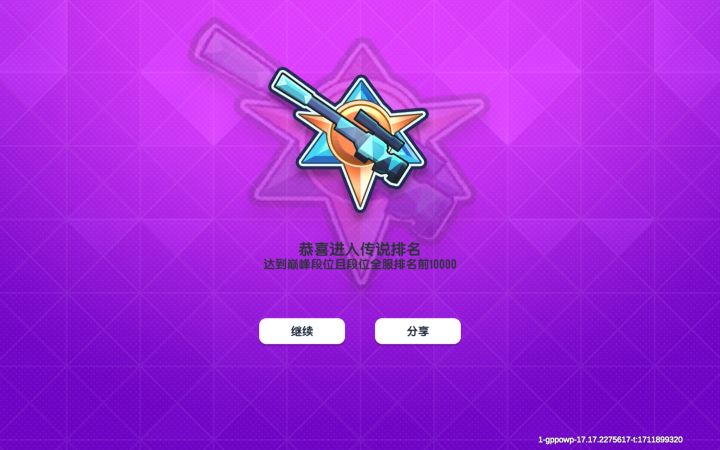 历经两天终于冲榜上传说！截图