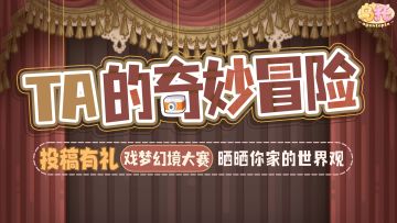【投稿有礼】OC戏梦幻境大赛！晒晒你家的世界观！