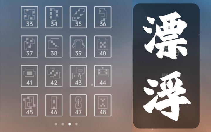 【高分+高难度】另类益智手游《漂浮》33-48攻略截图