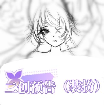 这是一个二创预告