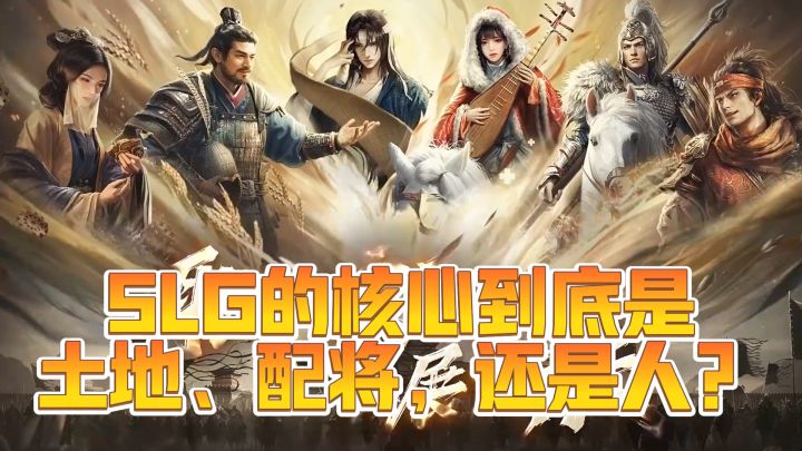 SLG的核心到底是土地、配将,还是人?截图