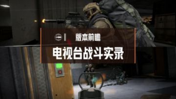 《暗区突围》全新版本“黑门”电视台新区域抢先看！